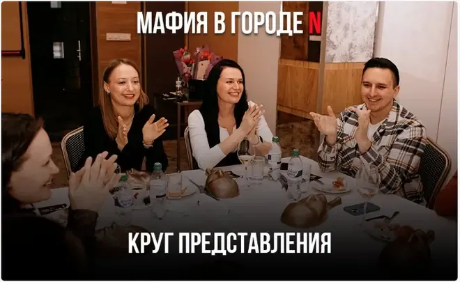 Круг представления — этап игры в мафию