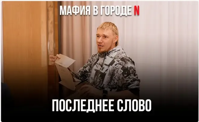 Последнее слово — этап игры в мафию