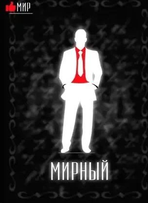 Карта роли «Мирный житель» в игре мафия